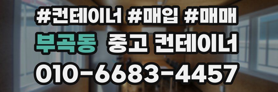 부곡동 중고 컨테이너