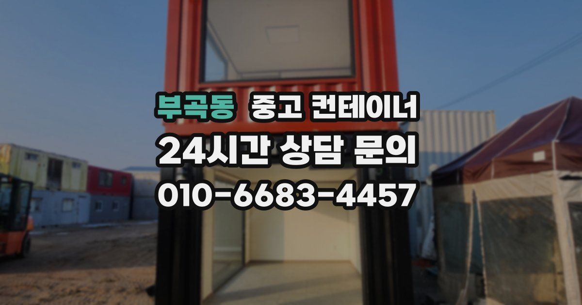 부곡동 중고 컨테이너 매매