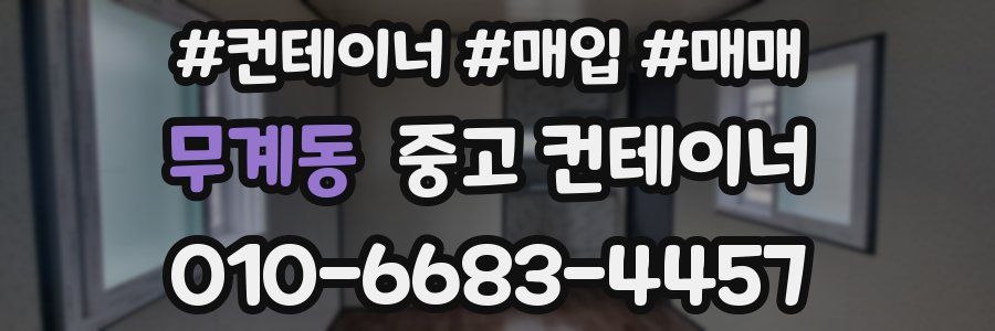 무계동 중고 컨테이너