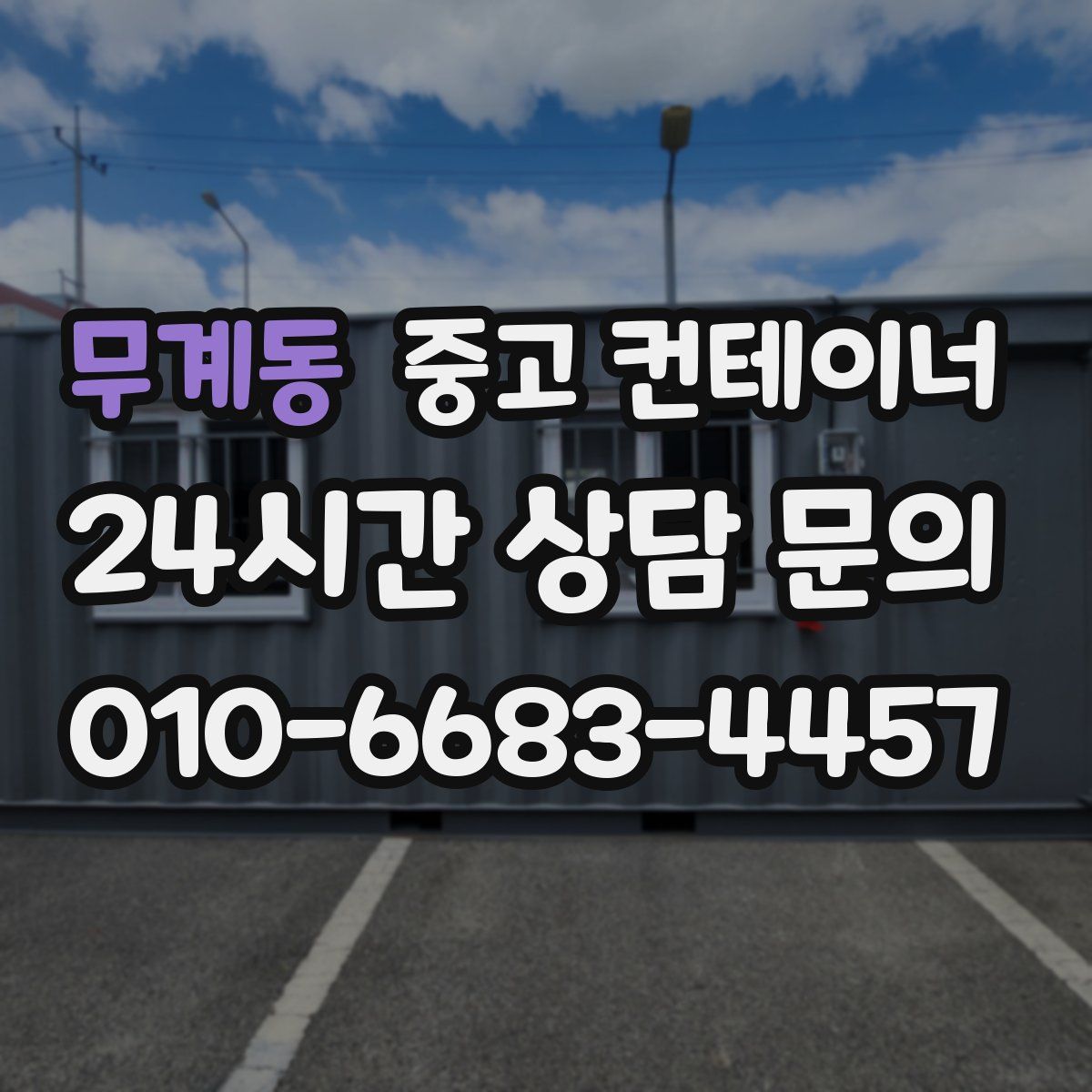 무계동 컨테이너 매매