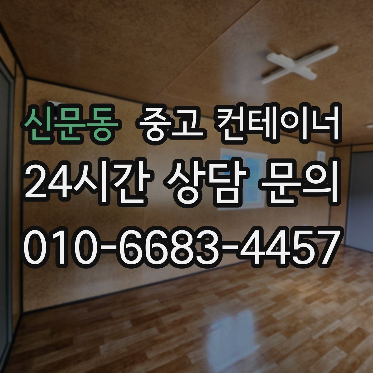 신문동 중고 컨테이너 매매 현장 관리 시스템이 바뀔 때 필요한 컨테이너 정리