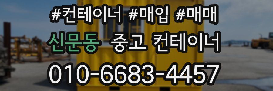 신문동 중고 컨테이너