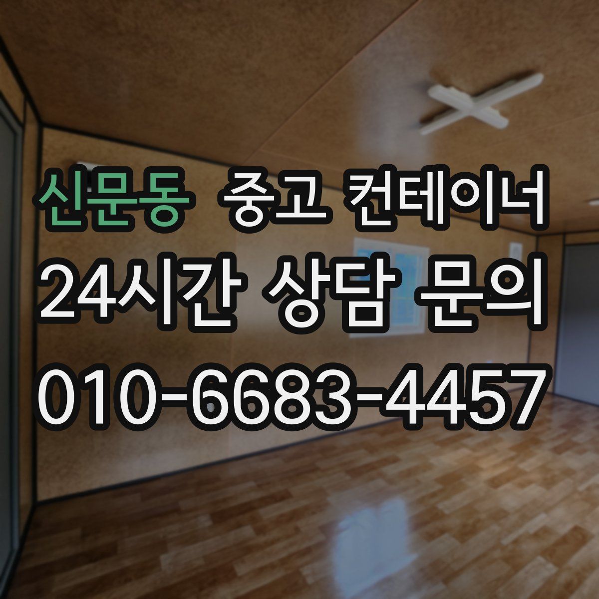 신문동 컨테이너 매매