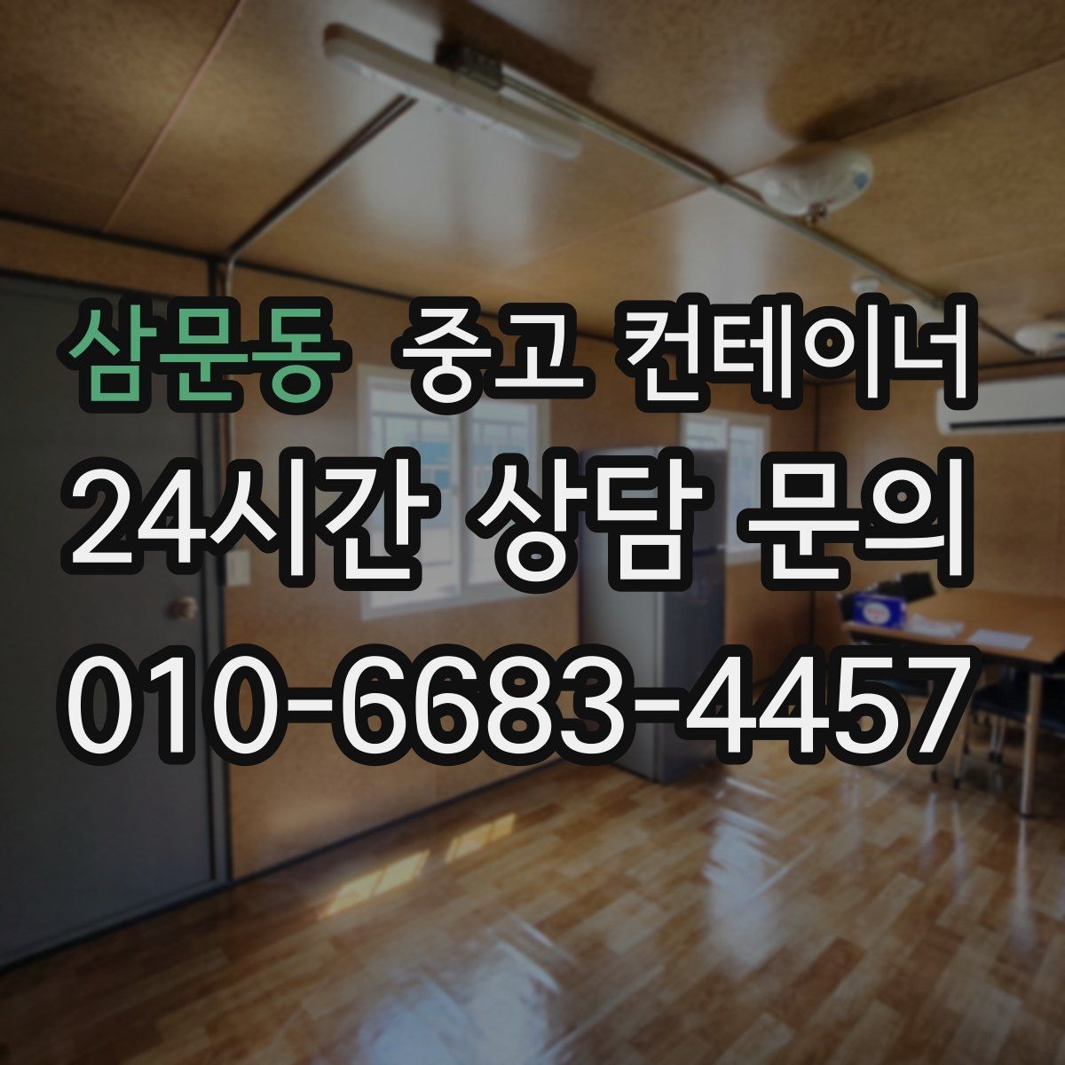 삼문동 중고 컨테이너 매매 숙소용 휴게실용 동 거래 요령