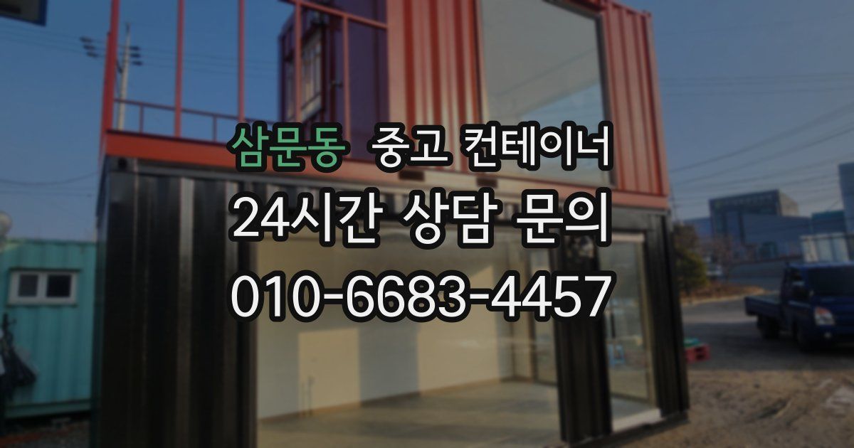삼문동 중고 컨테이너 매매