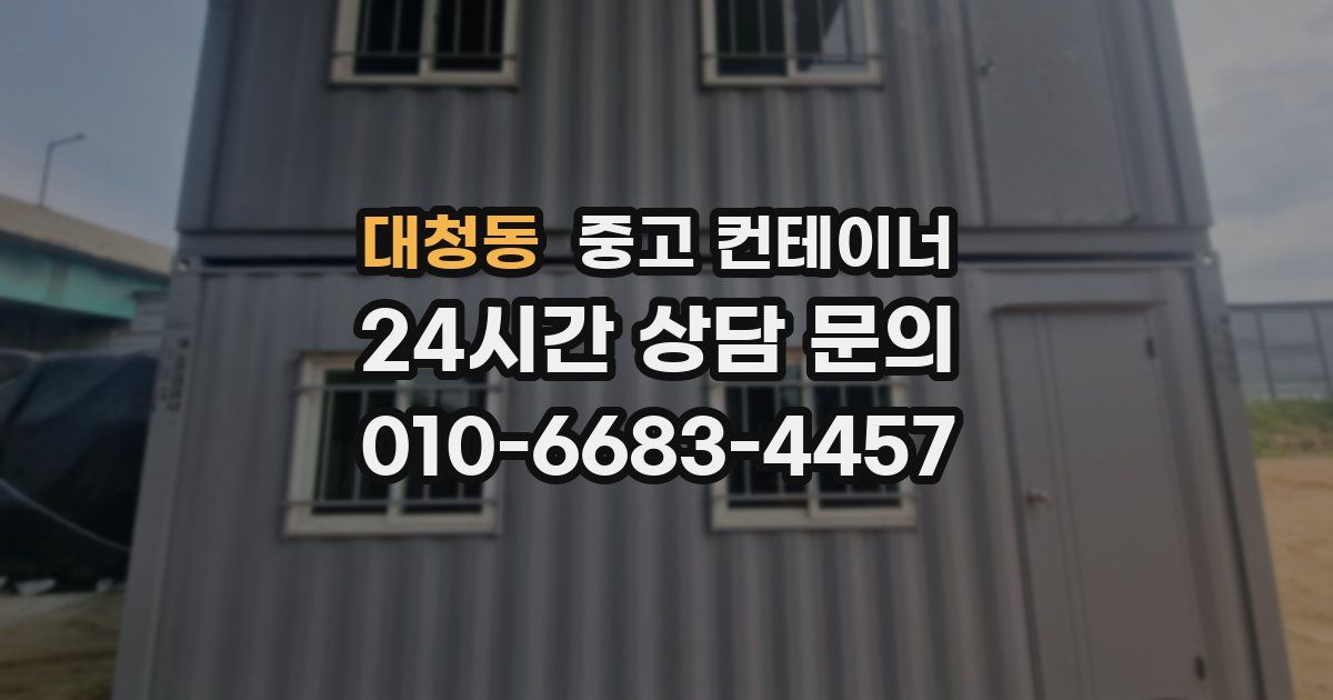 대청동 중고 컨테이너 매매