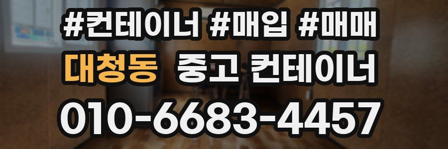 대청동 중고 컨테이너