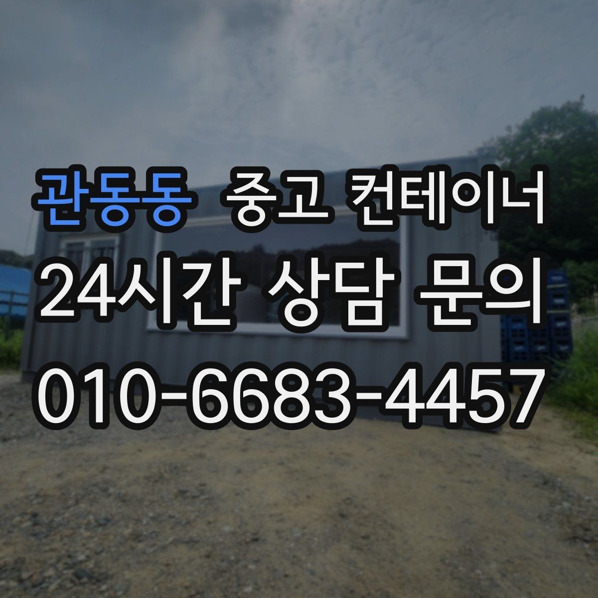 관동동 중고 컨테이너 매매 가족 생활 공간과 분리하기 위한 정리 전략