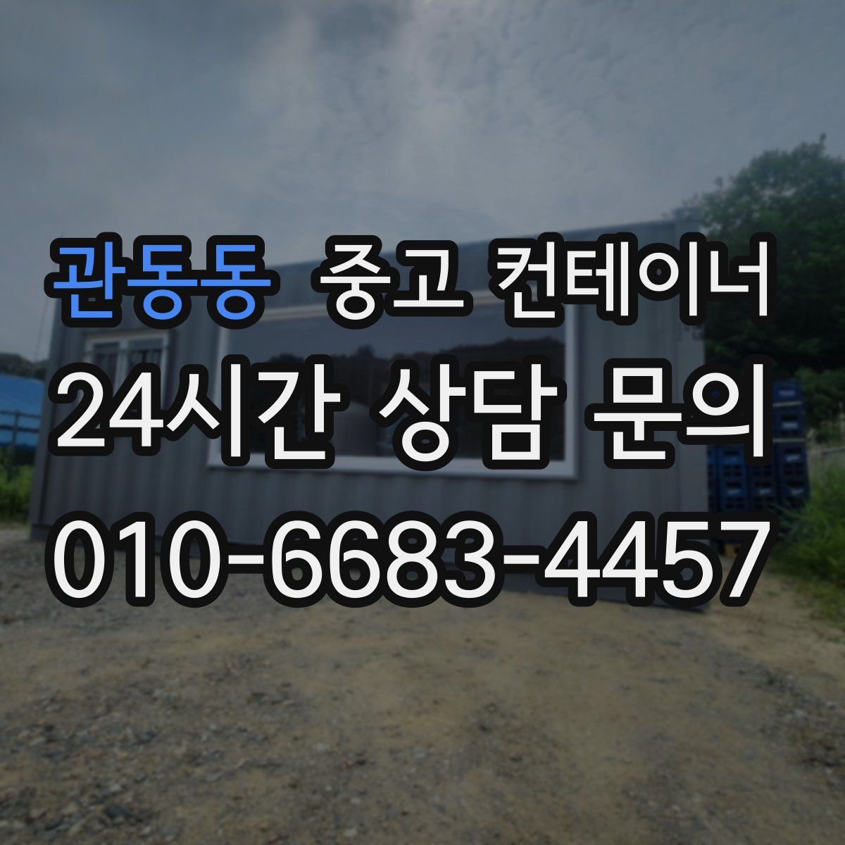 관동동 컨테이너 매매