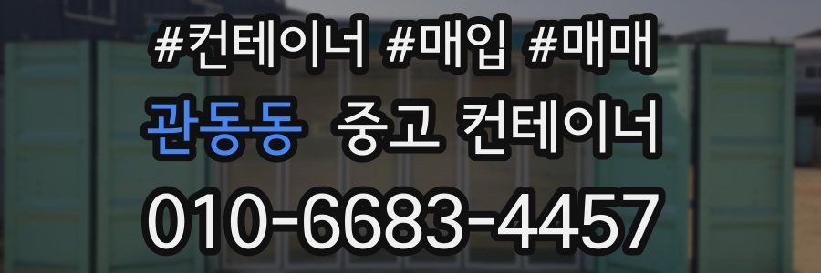관동동 중고 컨테이너
