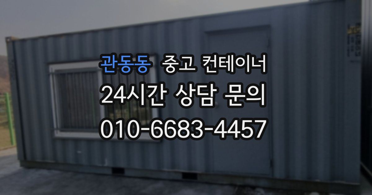 관동동 중고 컨테이너 매매