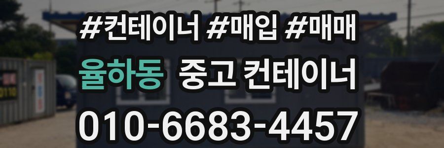 율하동 중고 컨테이너