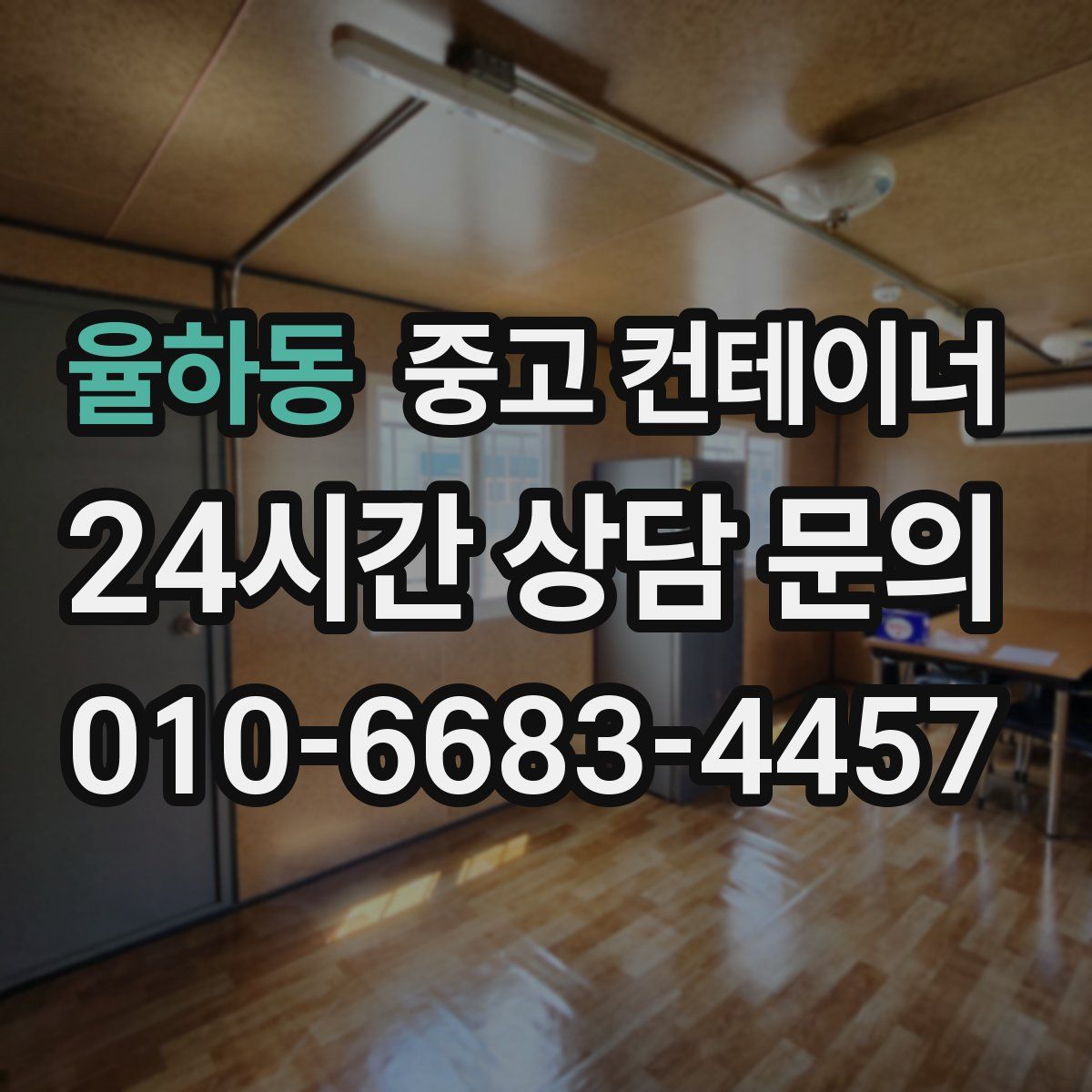 율하동 컨테이너 매매