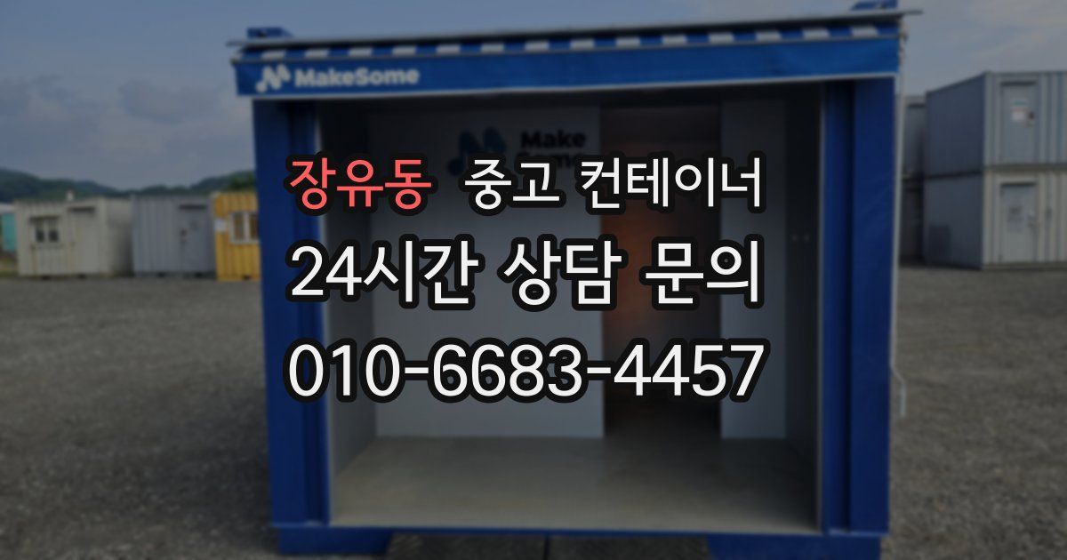장유동 중고 컨테이너 매매