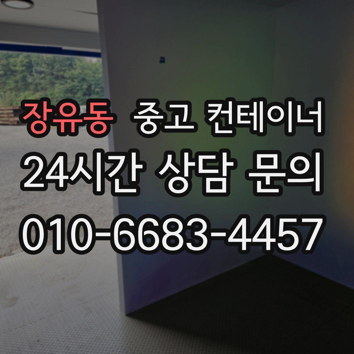 장유동 컨테이너 매매