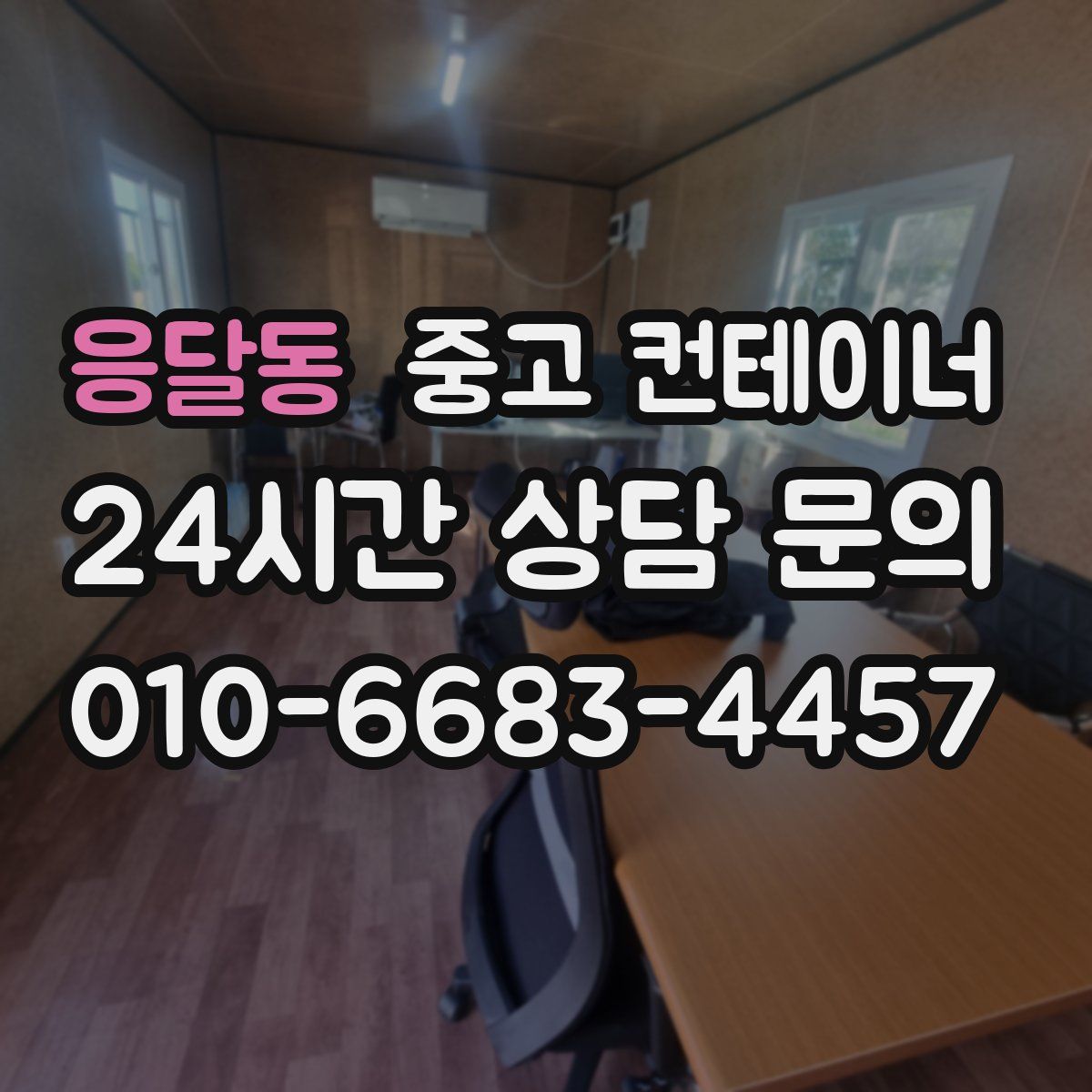 응달동 컨테이너 매매