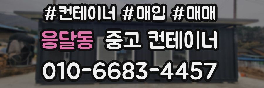 응달동 중고 컨테이너