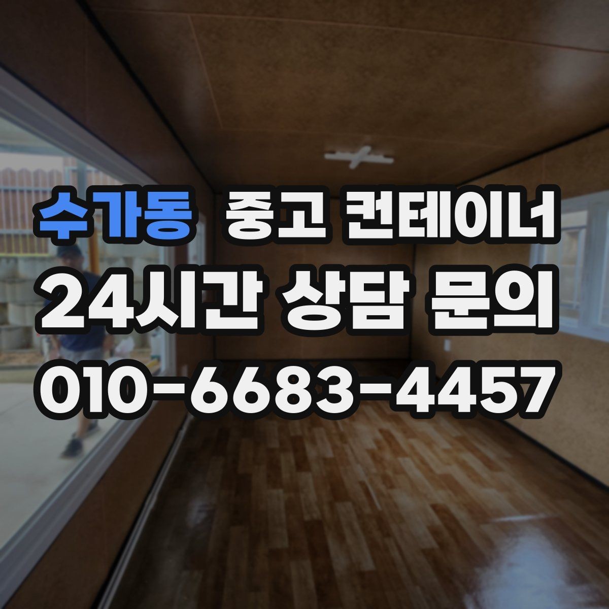 수가동 중고 컨테이너 매매 투명한 비용 안내가 중요한 이유