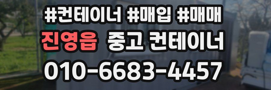 진영읍 중고 컨테이너