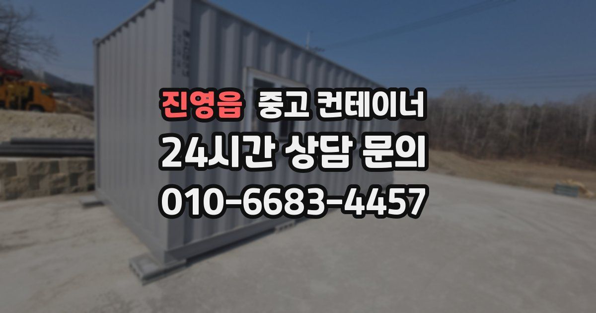 진영읍 중고 컨테이너 매매