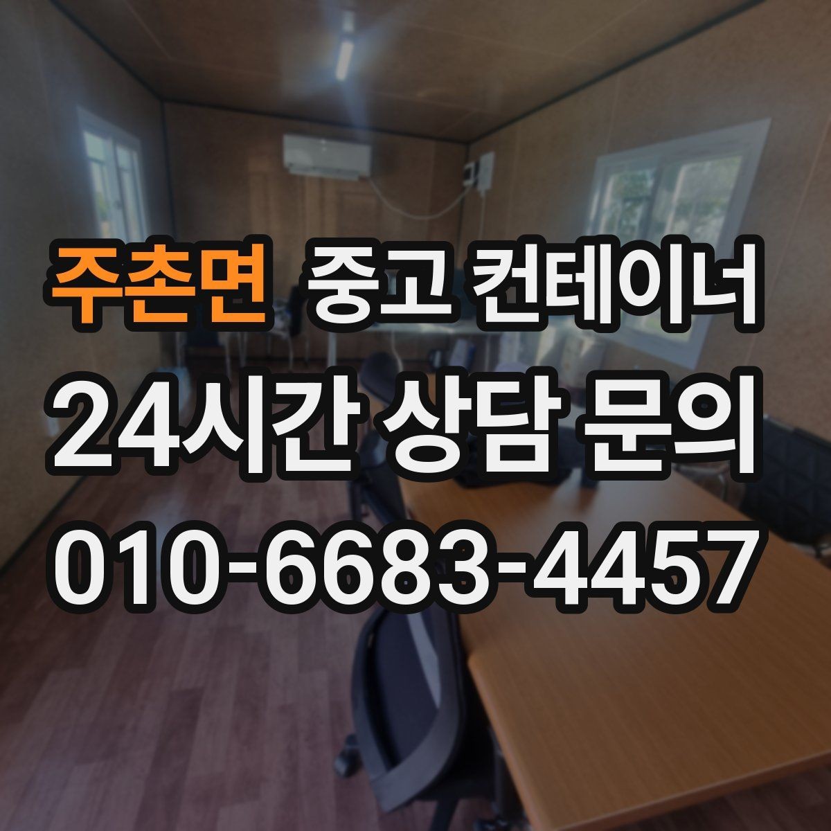 주촌면 중고 컨테이너 매매 자영업 매장 뒤편 창고 컨테이너 정리 노하우
