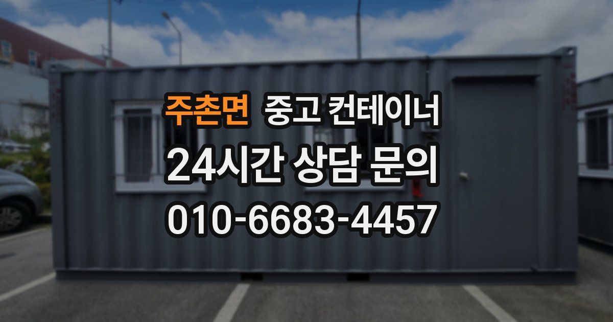 주촌면 중고 컨테이너 매매