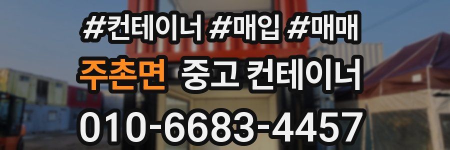 주촌면 중고 컨테이너