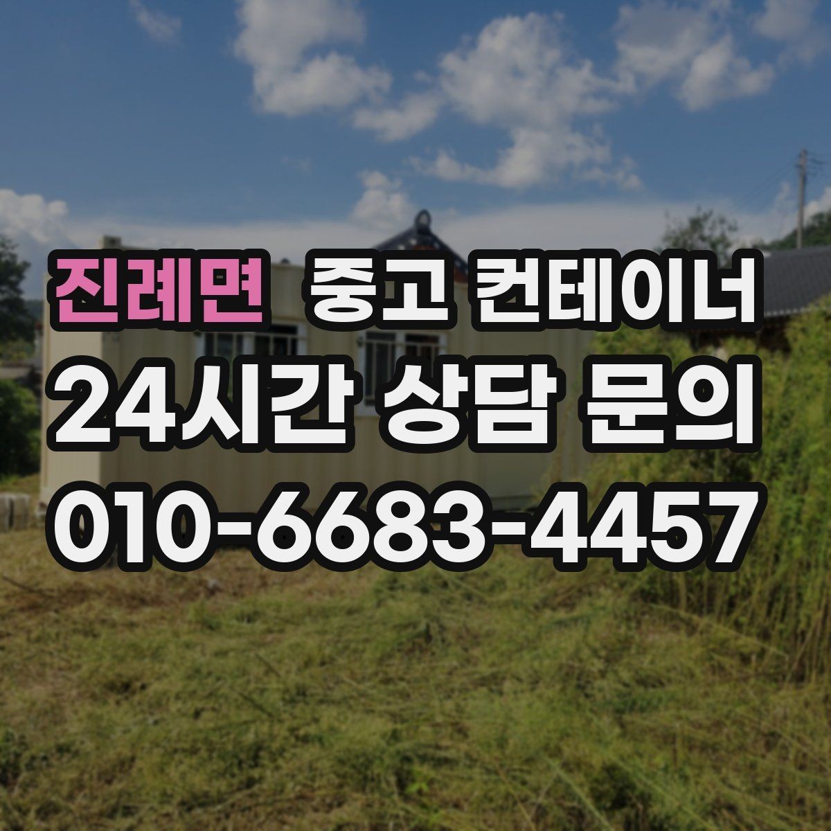 진례면 중고 컨테이너 매매 외관보다 안전성과 수명을 먼저 보는 이유