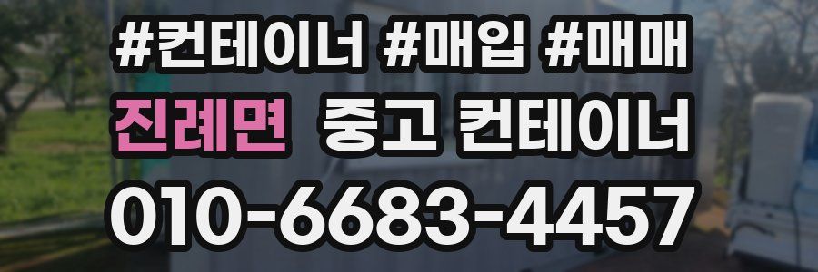 진례면 중고 컨테이너