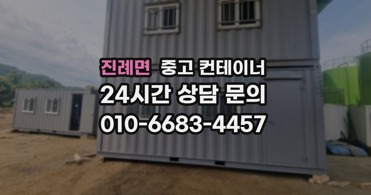 진례면 중고 컨테이너 매매