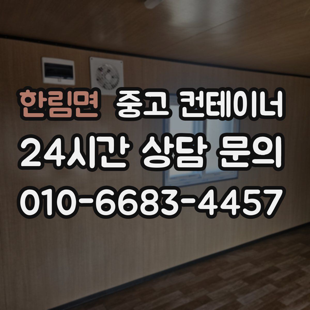 한림면 컨테이너 매매