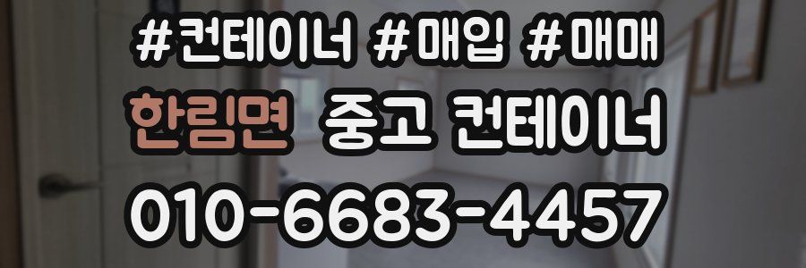 한림면 중고 컨테이너