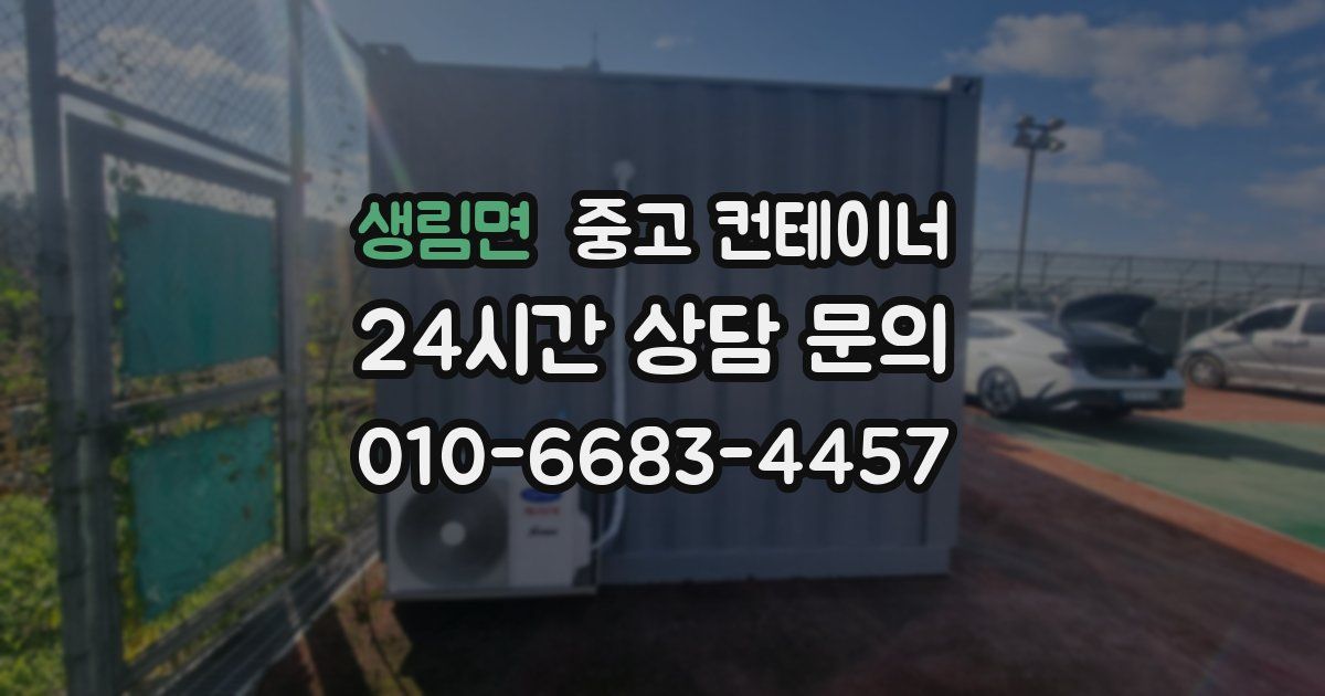 생림면 중고 컨테이너 매매