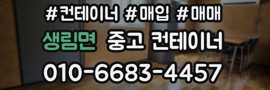 생림면 중고 컨테이너