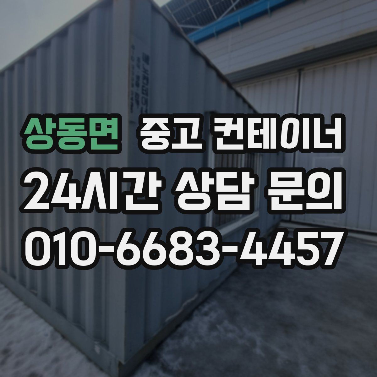 상동면 중고 컨테이너 매매 도매 도소매 상가에서 컨테이너를 다루는 요령
