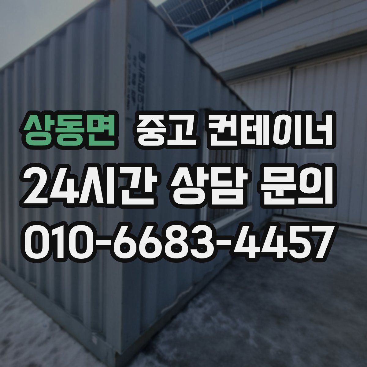 상동면 컨테이너 매매