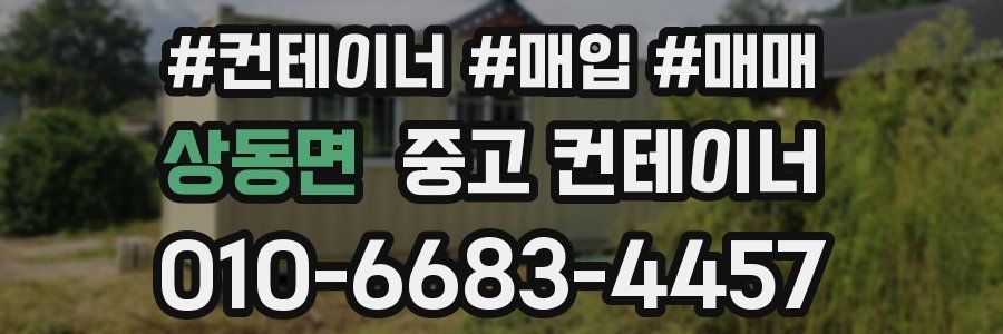 상동면 중고 컨테이너
