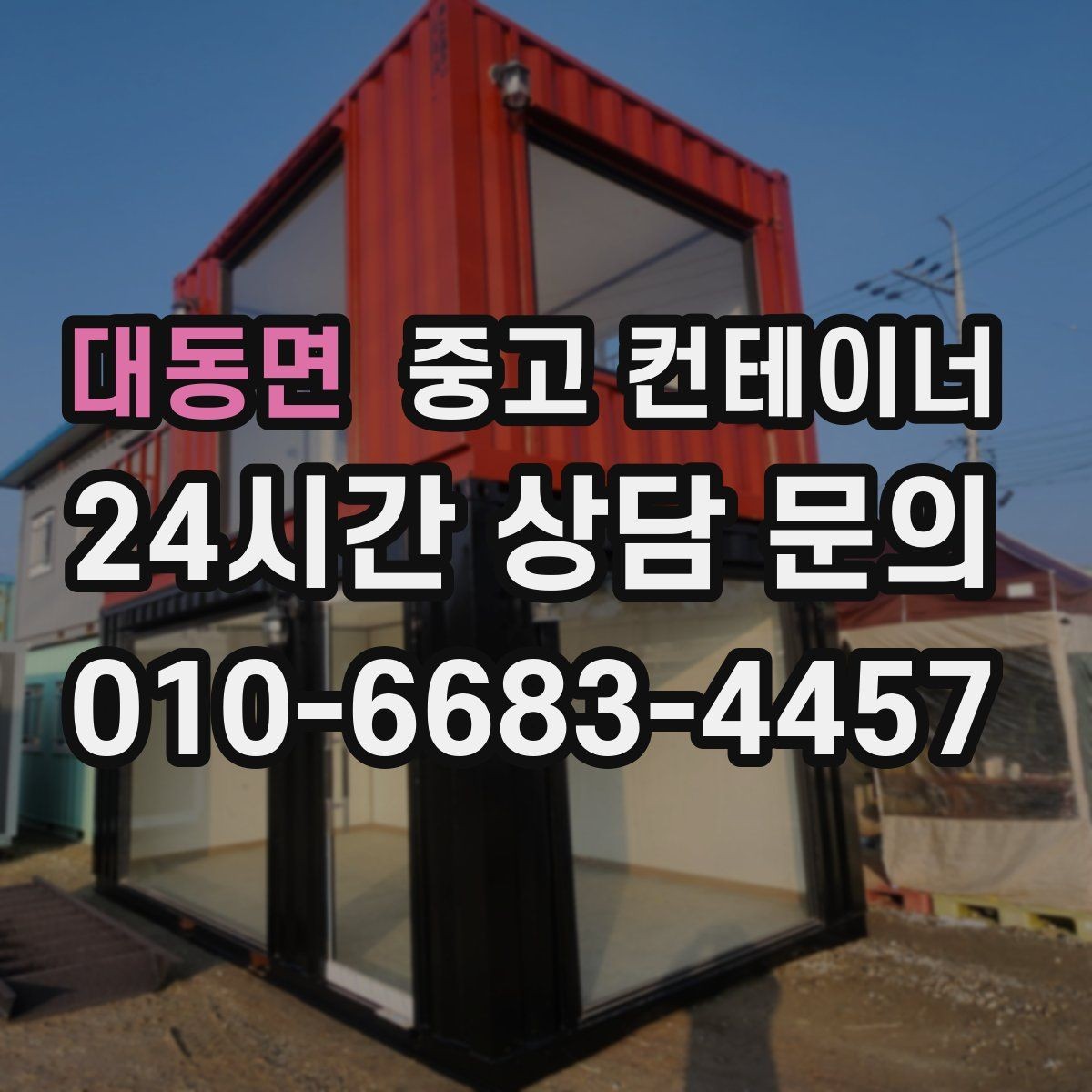 대동면 중고 컨테이너 매매 작업 안전성을 높이는 공간 정비 요령
