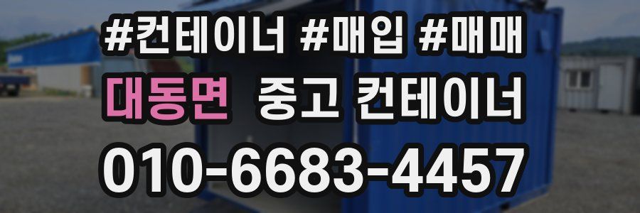 대동면 중고 컨테이너