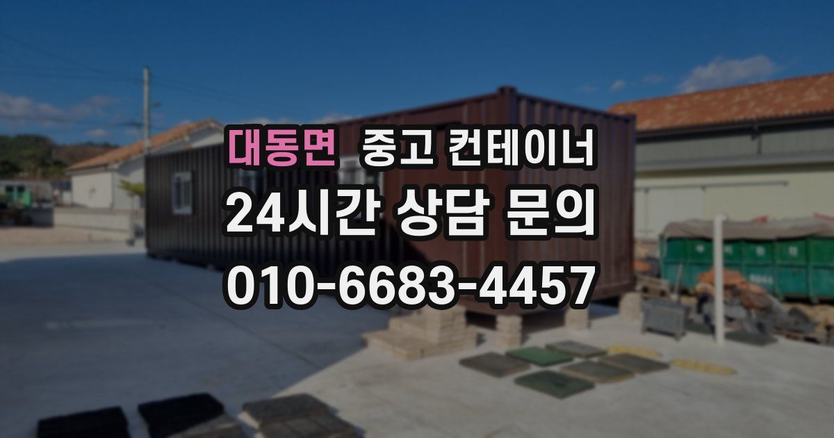 대동면 중고 컨테이너 매매