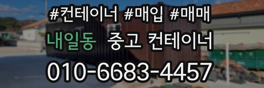 내일동 중고 컨테이너
