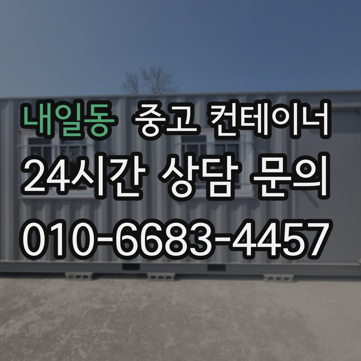 내일동 컨테이너 매매