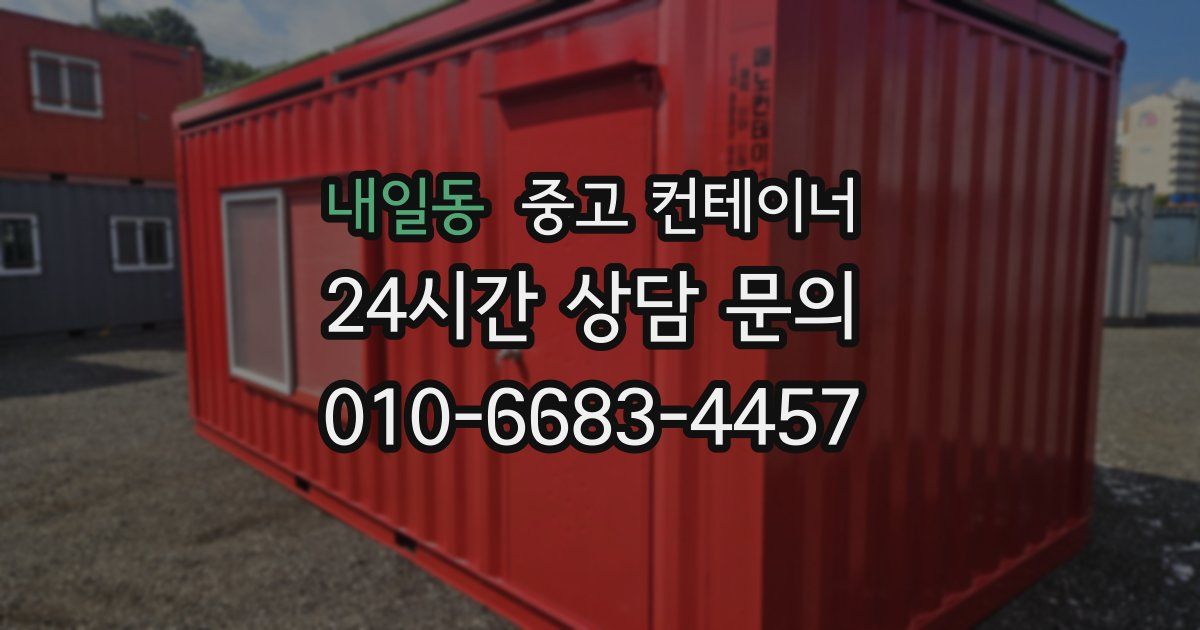 내일동 중고 컨테이너 매매