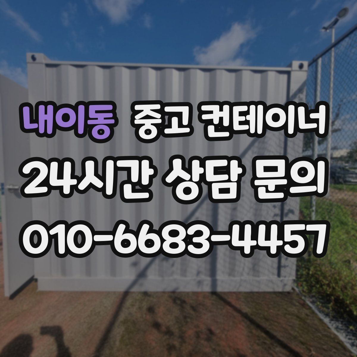 내이동 중고 컨테이너 매매 협소한 진입로 현장에서 작업 순서를 짜는 요령