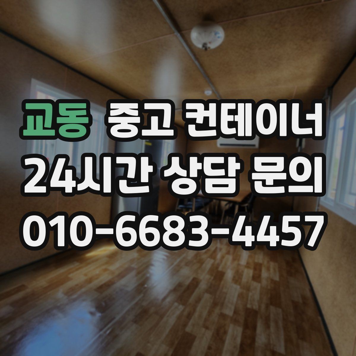 교동 중고 컨테이너 매매 비나 눈을 고려한 유연한 일정 운영 노하우