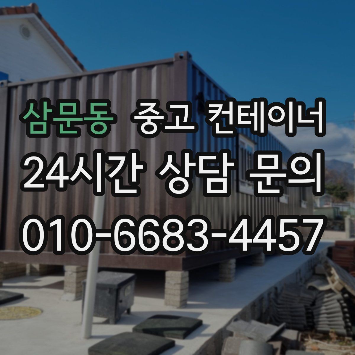 삼문동 중고 컨테이너 매매 비포장 경사로 현장 반출 요령