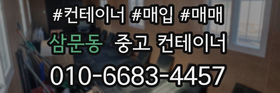 삼문동 중고 컨테이너