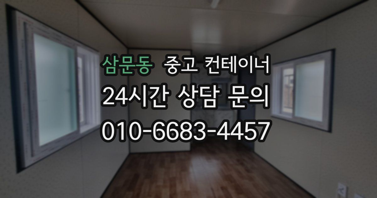 삼문동 중고 컨테이너 매매