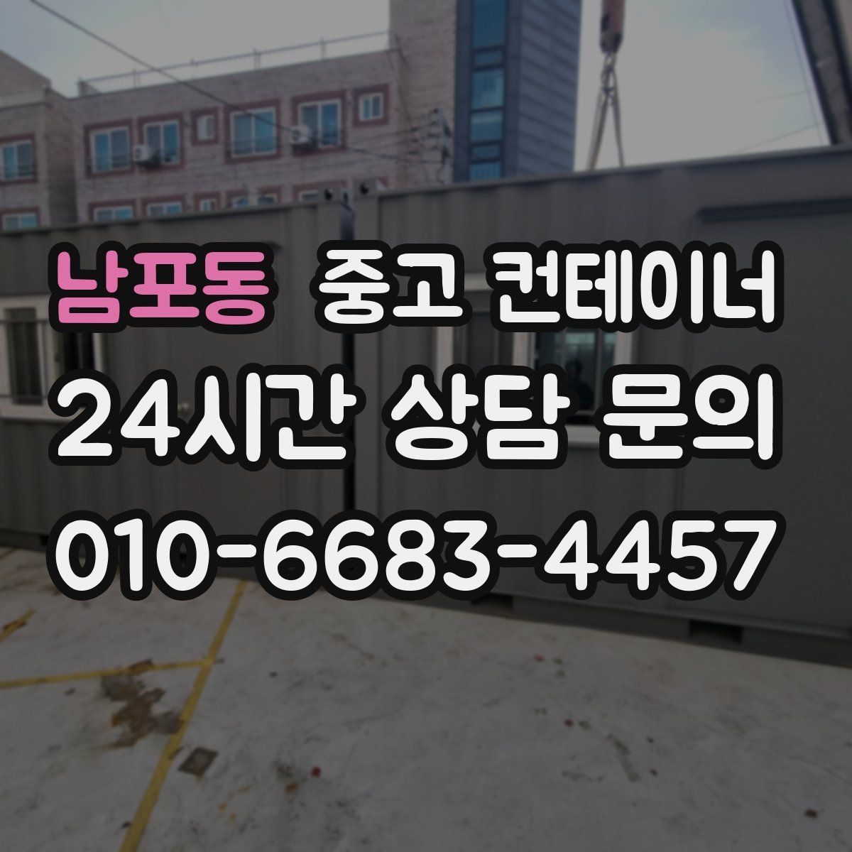 남포동 컨테이너 매매