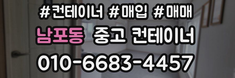 남포동 중고 컨테이너